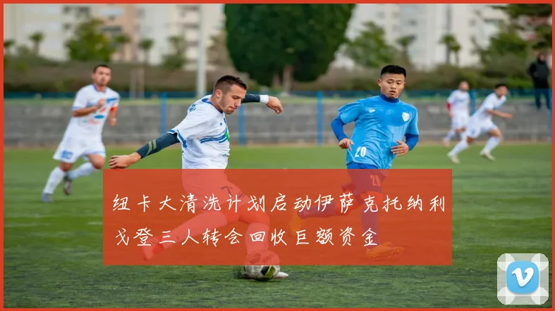 纽卡大清洗计划启动伊萨克托纳利戈登三人转会回收巨额资金
