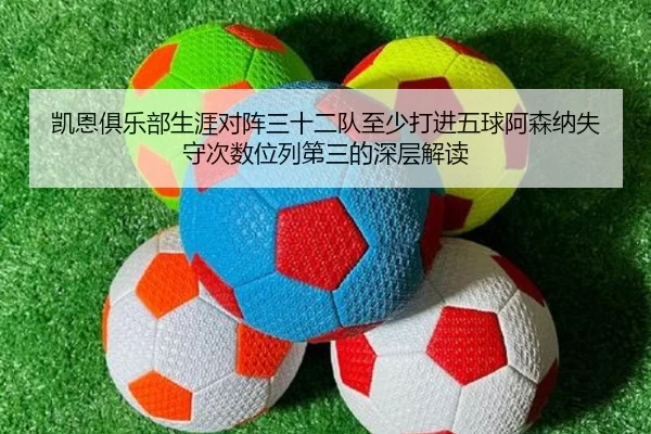 凯恩俱乐部生涯对阵三十二队至少打进五球阿森纳失守次数位列第三的深层解读
